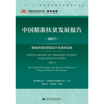 中國精準扶貧發展報告（2017） pdf epub mobi 下载