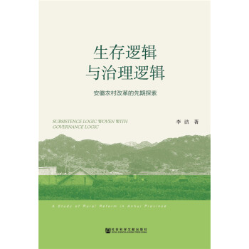 生存邏輯與治理邏輯 pdf epub mobi 下载