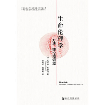 生命伦理学：方法、理论和领域 pdf epub mobi 下载
