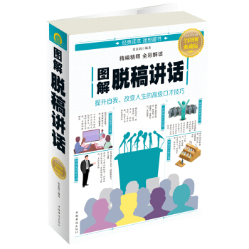 图解脱稿讲话 pdf epub mobi 下载
