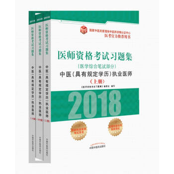 2018医师资格考试习题集（医学综合笔试部分）：中医（具有规定学历）执业医师（套装上中下册） pdf epub mobi 下载