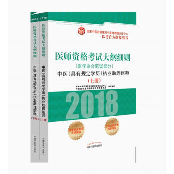 2018医师资格考试大纲细则（医学综合笔试部分）：中医（具有规定学历）执业助理医师（套装上下册） pdf epub mobi 下载