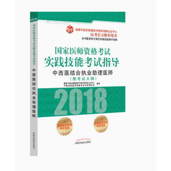 2018国家医师资格考试实践技能考试指导：中西医结合执业助理医师（医考官方推荐用书） pdf epub mobi 电子书 下载
