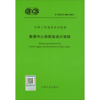 数据中心供配电设计规程（T/CECS 486-2017） [Design specification for power supply and distribution of data center] pdf epub mobi 下载