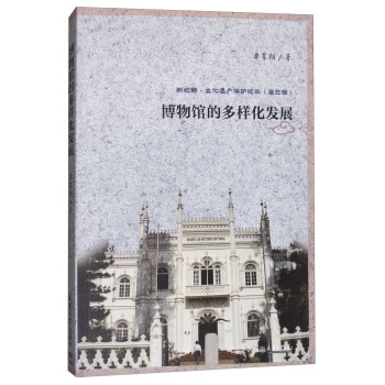 博物馆的多样化发展/新视野·文化遗产保护论丛 （第三辑） pdf epub mobi 电子书 下载