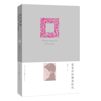 張愛玲的摩登時代 pdf epub mobi 電子書 下載