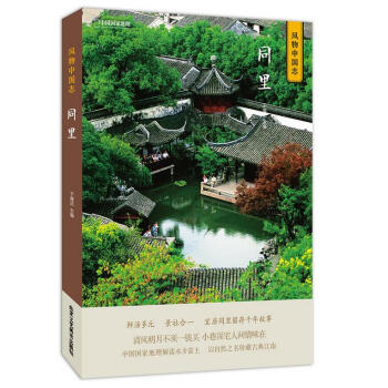 中國國傢地理風物中國誌-同裏