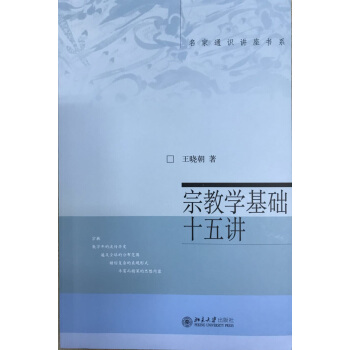 宗教學基礎十五講 pdf epub mobi 下载