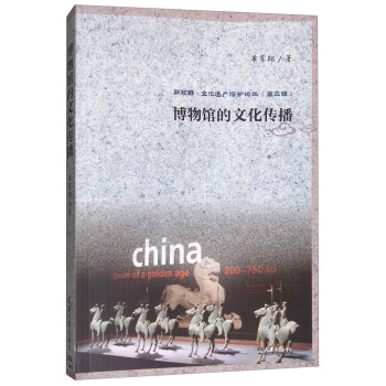 博物館的文化傳播/新視野·文化遺産保護論叢（第三輯） pdf epub mobi 電子書 下載