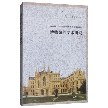 新視野·文化遺産保護論叢（第3輯）：博物館的學術研究 pdf epub mobi 電子書 下載