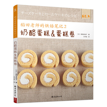 稻田老师的烘焙笔记2 奶酪蛋糕与蛋糕卷 pdf epub mobi 下载