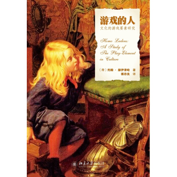 遊戲的人——文化的遊戲要素研究 pdf epub mobi 電子書 下載