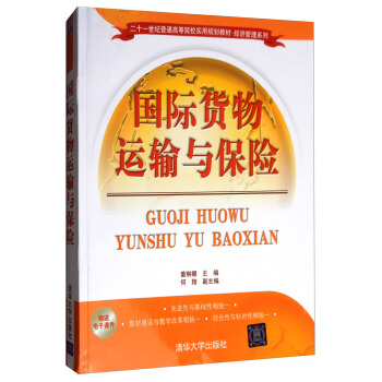 國際貨物運輸與保險/二十一世紀普通高等院校實用規劃教材·經濟管理係列 pdf epub mobi 下载