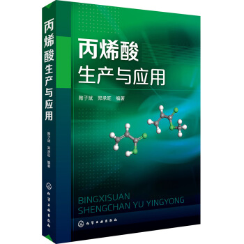 丙烯酸生产与应用 pdf epub mobi 下载