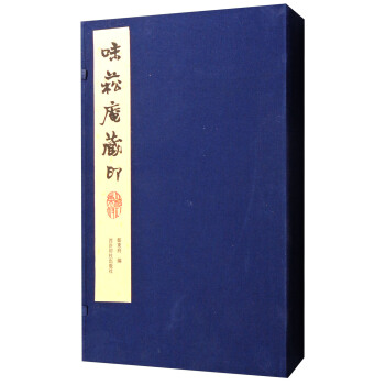 味菘庵藏印 pdf epub mobi 下载