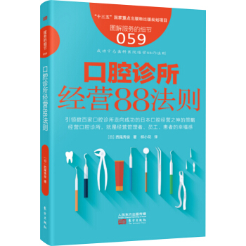 图解服务的细节059：口腔诊所经营88法则 pdf epub mobi 下载