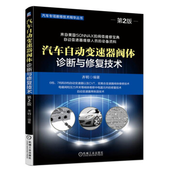汽车自动变速器阀体诊断与修复技术（第2版） pdf epub mobi 下载