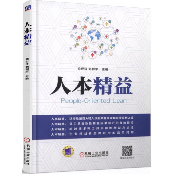 人本精益 pdf epub mobi 下载
