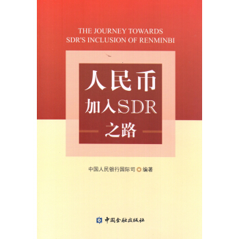 人民幣加入SDR之路 pdf epub mobi 下载