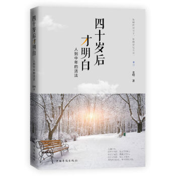 四十岁后才明白 人到中年的活法 pdf epub mobi 下载
