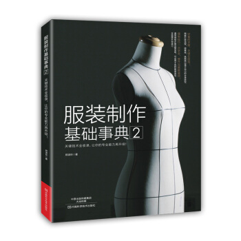 包郵 服裝製作基礎事典2 裁縫書籍服裝入門自學 服裝打闆書籍 女裝 做衣服的書 服裝設計 pdf epub mobi 電子書 下載