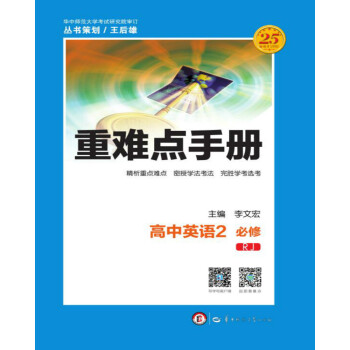 重难点手册 高中英语 2 必修 RJ pdf epub mobi 下载