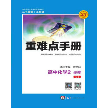 重难点手册 高中化学 2 必修 SJ pdf epub mobi 下载