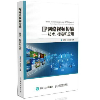 IP網絡視頻傳輸 技術、標準和應用 pdf epub mobi 電子書 下載
