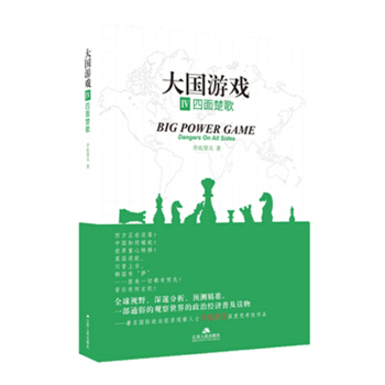 大國遊戲4:四麵楚歌