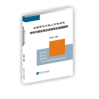 全国专利代理人资格考试专利代理实务应试指导及真题解析 pdf epub mobi 下载