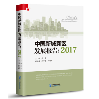 中国新城新区发展报告:2017 pdf epub mobi 电子书 下载