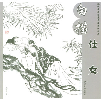 白描仕女/現代國畫臨摹本係列叢書 pdf epub mobi 電子書 下載