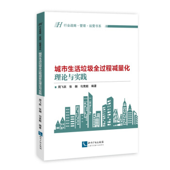 城市生活垃圾全過程減量化的理論與實踐 pdf epub mobi 下载