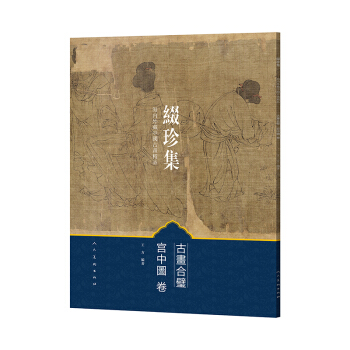 古畫閤璧：宮中圖捲 pdf epub mobi 下载