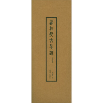 蘿軒變古箋譜（書畫箋） pdf epub mobi 下载