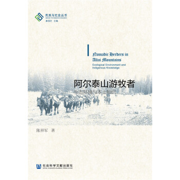 阿爾泰山遊牧者:生態環境與本土知識