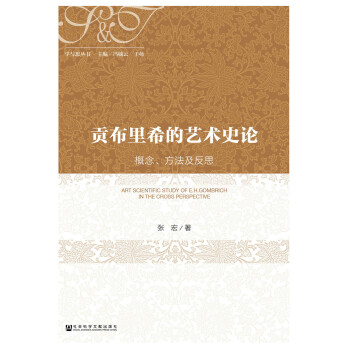 貢布裏希的藝術史論：概念、方法及反思 pdf epub mobi 電子書 下載