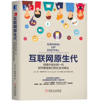 互聯網原生代：網絡中成長的一代如何塑造我們的社會與商業 [Grown Up Digital: How the Net Generation is Changi] pdf epub mobi 下载