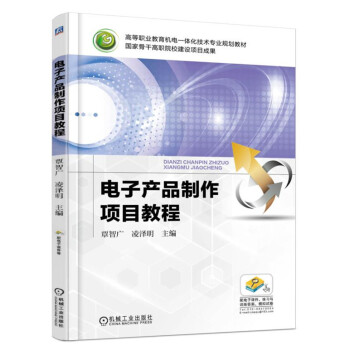 電子産品製作項目教程 pdf epub mobi 下载