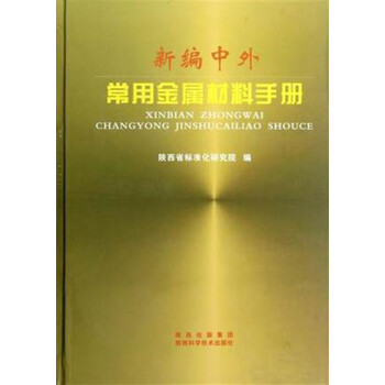 新编中外常用金属材料手册 pdf epub mobi 下载