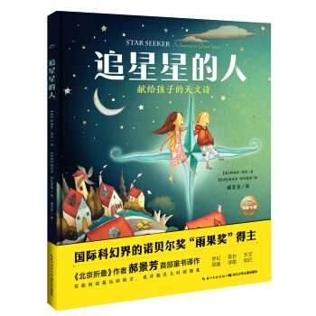 海豚科学馆：追星星的人 [5-14岁] pdf epub mobi 下载