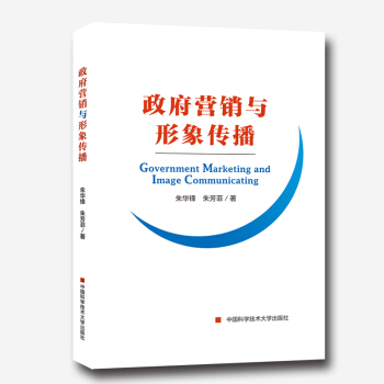 政府營銷與形象傳播 [Government Marketing and Image Communicating] pdf epub mobi 下载