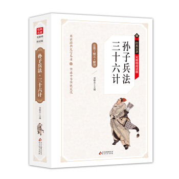 孙子兵法·三十六计 无障碍阅读精装版（释义+解词+拼音） pdf epub mobi 下载