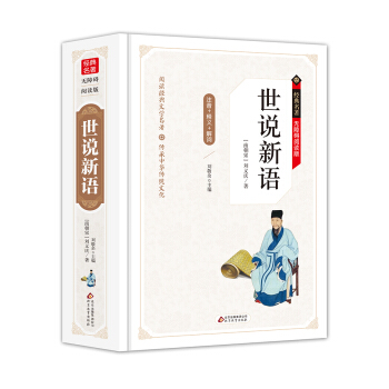 世说新语 无障碍阅读精装版（释义+解词+拼音） pdf epub mobi 下载