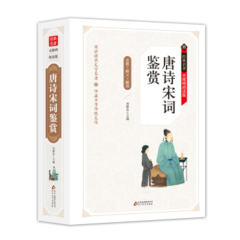 唐诗宋词鉴赏 无障碍阅读精装版（释义+解词+拼音） pdf epub mobi 下载