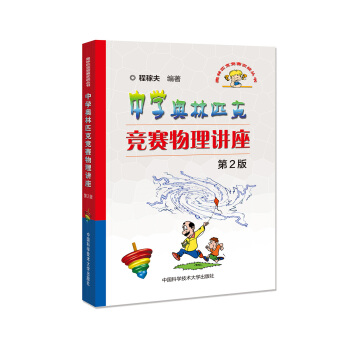中学奥林匹克竞赛物理讲座（第2版） pdf epub mobi 下载