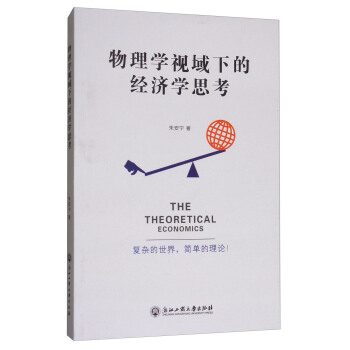 物理学视域下的经济学思考 [The Theoretical Economics] pdf epub mobi 下载