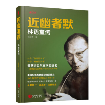 近幽者默：林語堂傳 pdf epub mobi 電子書 下載