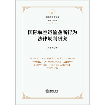 国际航空运输垄断行为法律规制研究 pdf epub mobi 下载