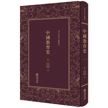 中国教育史（精）/清末民初文献丛刊 pdf epub mobi 下载
